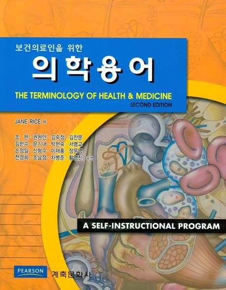 의학용어 | JAME RICE - 교보문고