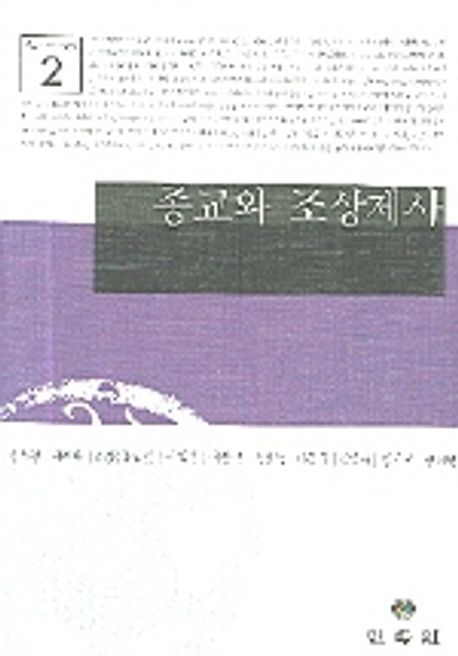 종교와 조상제사 | 편무영 - 교보문고