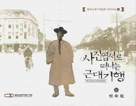 사진엽서로 떠나는 근대 기행 | 부산근대역사관 - 교보문고