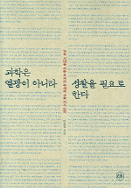 과학은 열광이 아니라 성찰을 필요로 한다 대표 이미지