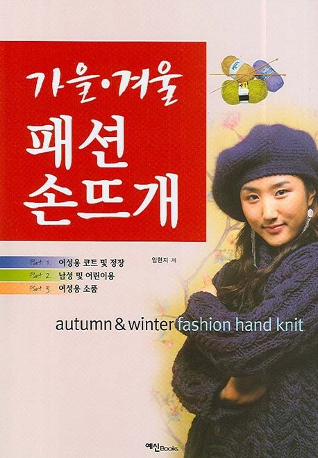 가을 겨울 패션 손뜨개 | 임현지 - 교보문고