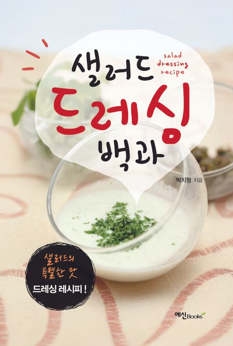 『샐러드 드레싱 백과』, 요리 분야 72위 책 추천