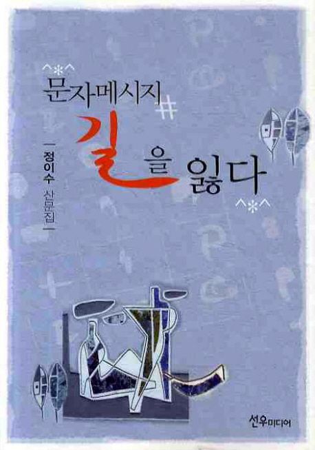 문자메시지 길을 잃다 | 정이수 - 교보문고