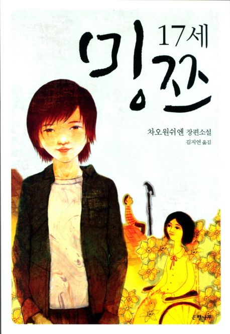 17세 밍쯔 대표 이미지