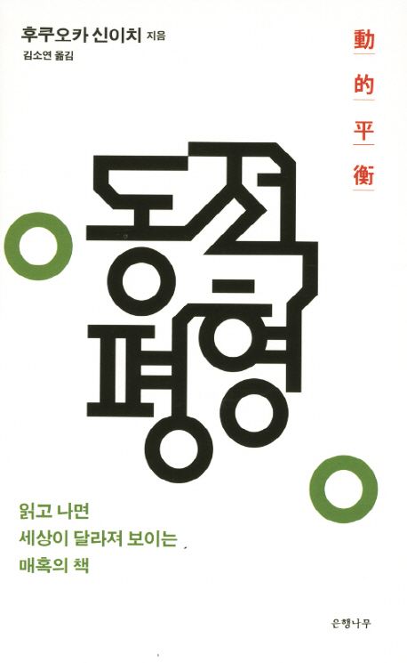 동적평형 | 후쿠오카 신이치 - 교보문고