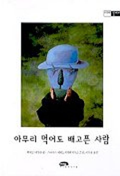 아무리 먹어도 배고픈 사람 | 쿠어트 바우만 - 교보문고