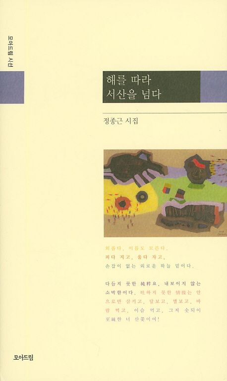 해를 따라 서산을 넘다 | 정종근 - 교보문고