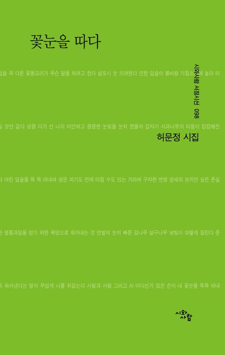 꽃눈을 따다 | 허문정 - 교보문고
