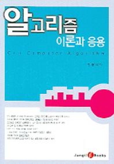 알고리즘 : 이론과 응용
