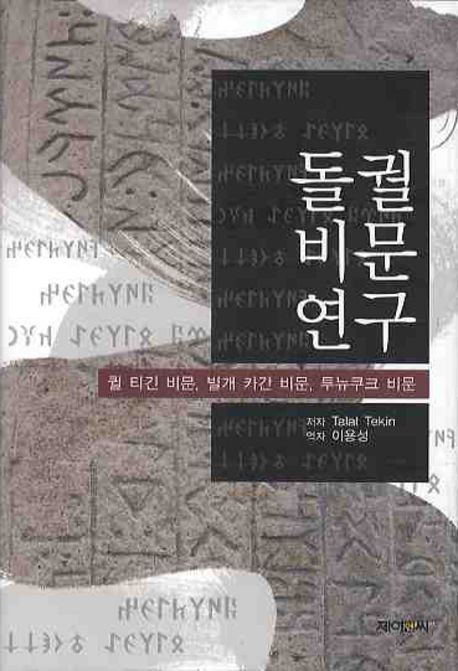 돌궐비문연구 | TALAT TEKIN - 교보문고