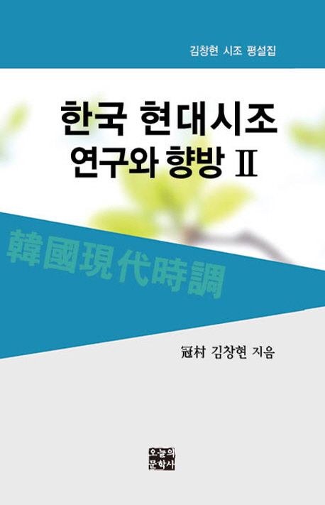 한국 현대시조 연구와 향방 2 대표 이미지