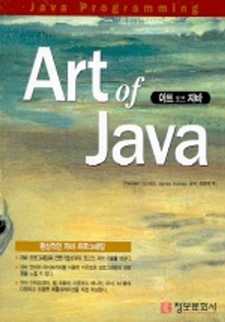 ART OF JAVA | HERBERT SCHILDT 외 - 교보문고