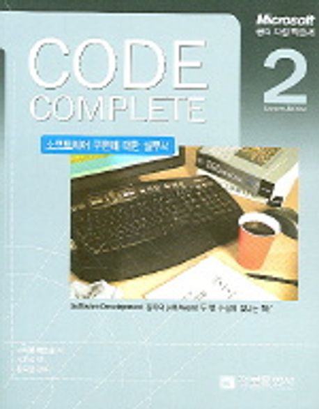 CODE COMPLETE 2 | 스티브 맥코넬 - 교보문고