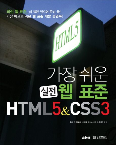 웹 표준 HTML5 CSS3 | 줄리 C. 멀로니 - 교보문고