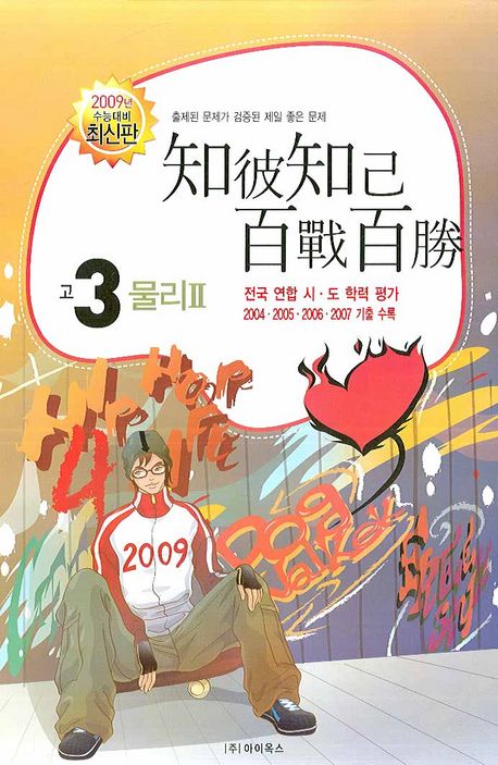 물리2(고3)(2009년수능대비)(8절) | 아이옥스 편집부 - 교보문고