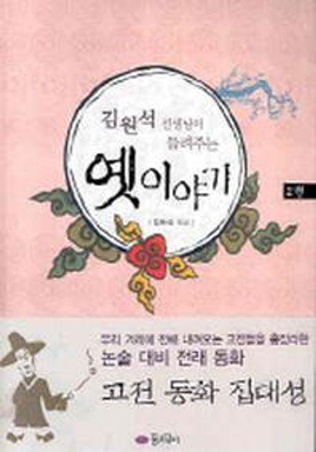 옛 이야기 2 | 김원석 - 교보문고