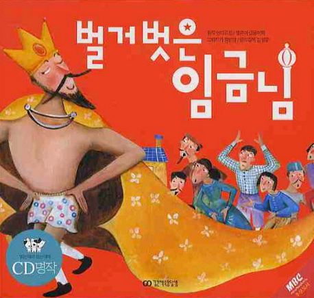 벌거벗은 임금님 | 안데르센 - 교보문고