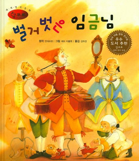 벌거벗은 임금님 | - 교보문고