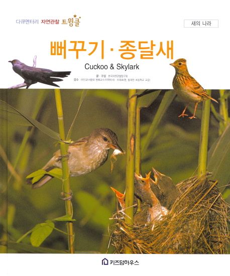 뻐꾸기 종달새 | 한국자연관찰탐구회 - 교보문고