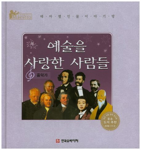 예술을 사랑한 사람들 : 음악가 | 한국슈바이처 편집부 - 교보문고