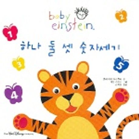 하나 둘 셋 숫자세기 (baby einstien) | 줄리 아이그너 클락 - 교보문고