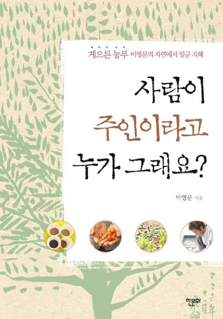 사람이 주인이라고 누가 그래요?