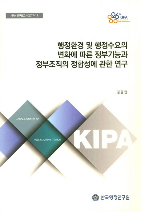 행정환경 및 행정수요의 변화에 따른 정부기능과 정부조직의 정합성에 관한 연구 | 김윤권 - 교보문고
