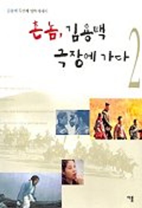 촌놈, 김용택 극장에 가다