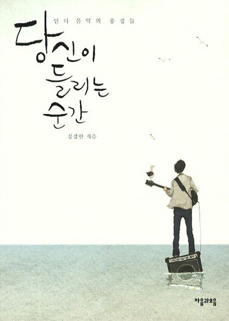 당신이 들리는 순간