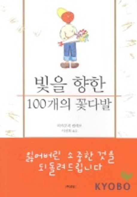 빛을 향한 100개의 꽃다발
