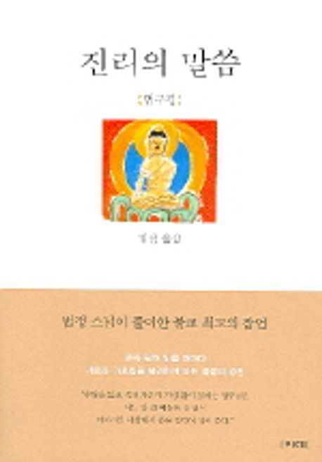 진리의 말씀 - 교보문고