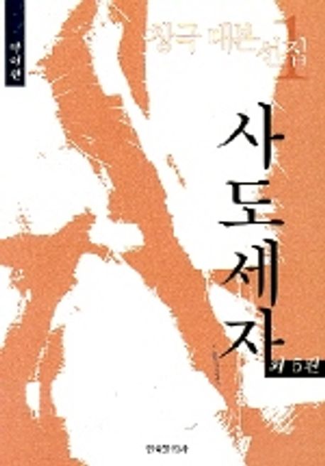 사도세자 외 5편 | 박이환 - 교보문고