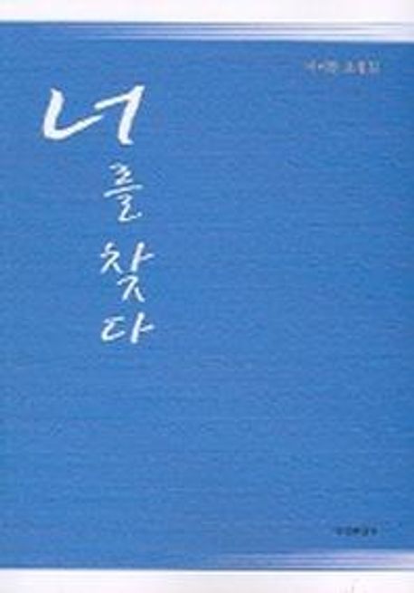 너를 찾다 | 이미란 - 교보문고