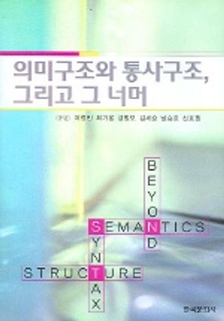 의미구조와 통사구조 그리고 그 너머 | 이정민 - 교보문고