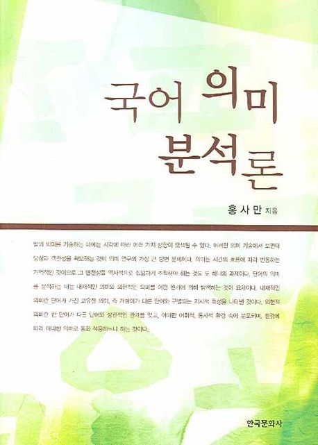 국어 의미 분석론 | 홍사만 - 교보문고