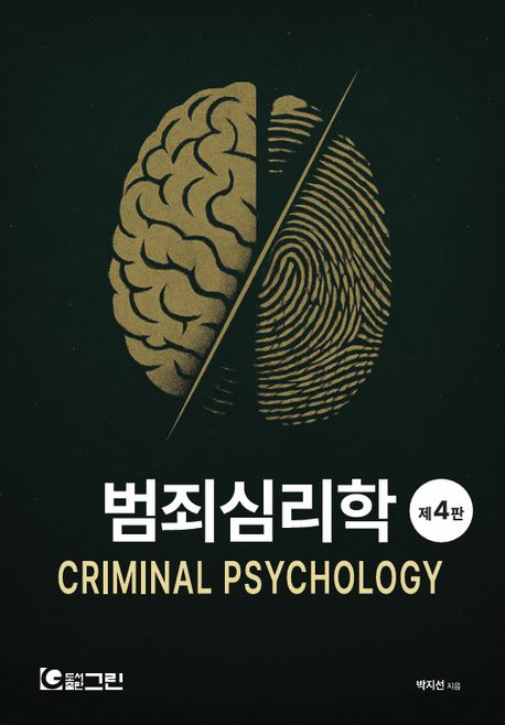 범죄심리학