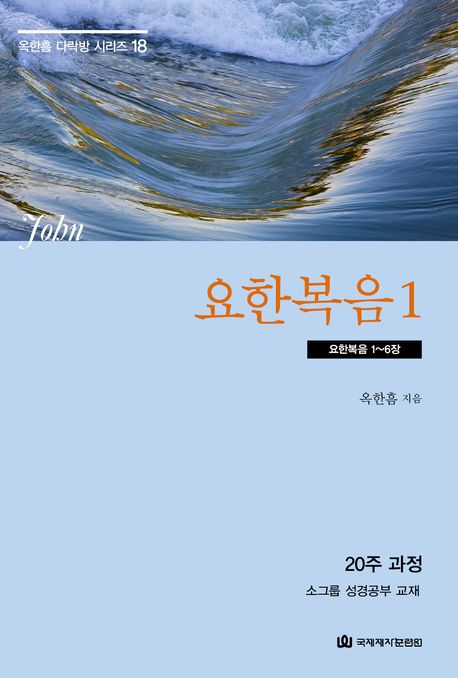 요한복음 1: 요한복음 1~6장 | 옥한흠 - 교보문고