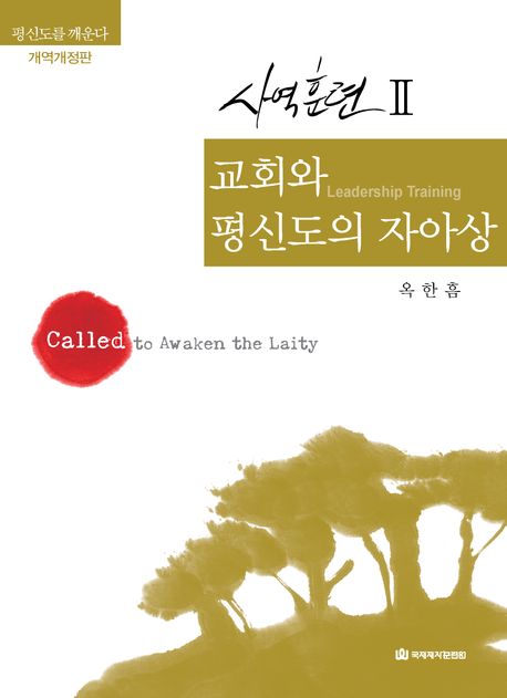 사역훈련2(개역개정판)개정판(++)