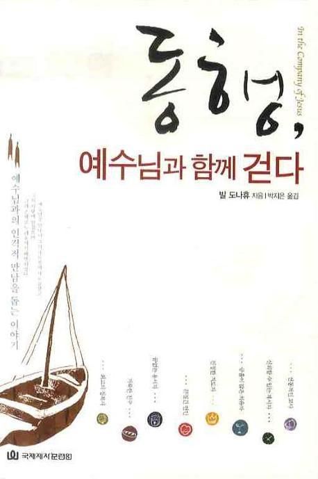 동행 예수님과 함께 걷다 | 빌 도나휴 - 교보문고