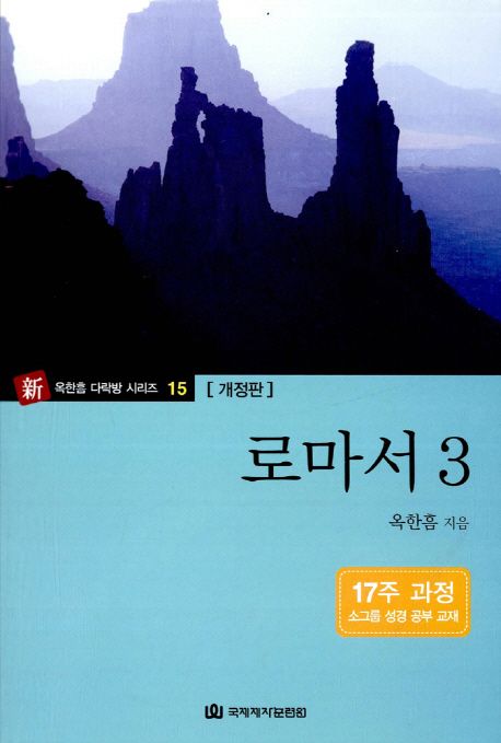 다락방성경공부교재(15)-로마서(3)+