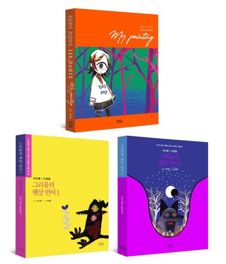 my painting+그리움의 햇살 언어 1, 2 세트 | 이경철 - 교보문고