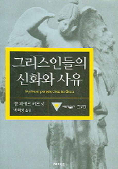 그리스인들의 신화와 사유