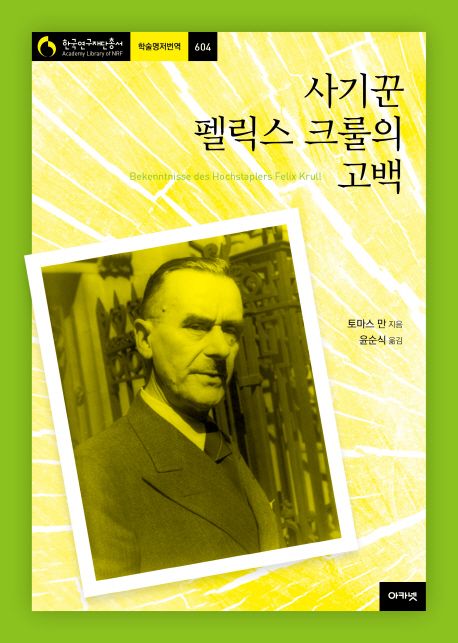 사기꾼 펠릭스 크룰의 고백 | 토마스 만 - 교보문고
