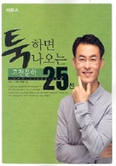 툭하면 나오는 고전문학 25선