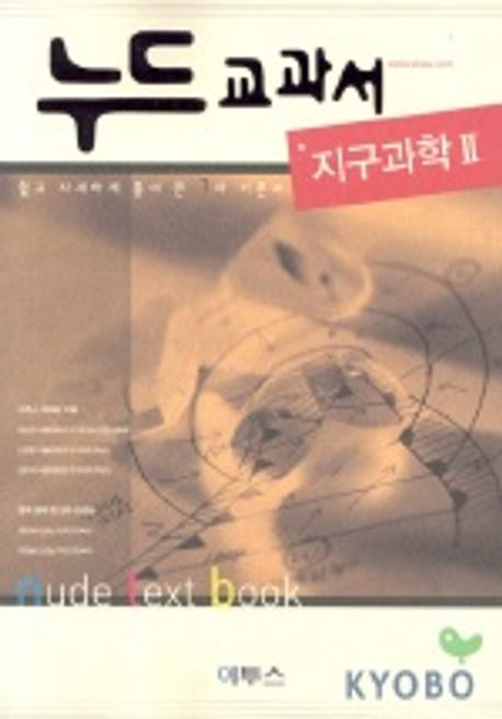 지구과학2 (누드교과서2004) | 이투스 과학팀 - 교보문고