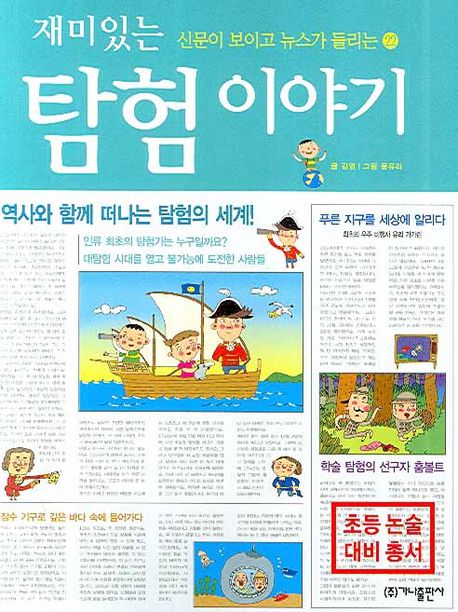 재미있는 탐험 이야기 | 김영 - 교보문고