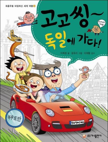 고고씽 독일에 가다 | 이희정 - 교보문고