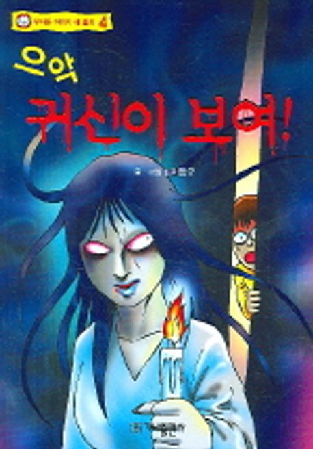 으악 귀신이 보여 | 이동규 - 교보문고