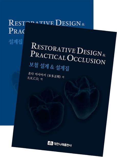 Restorative Design & Practical Occlusion 보철 설계 & 설계집 | 혼다
