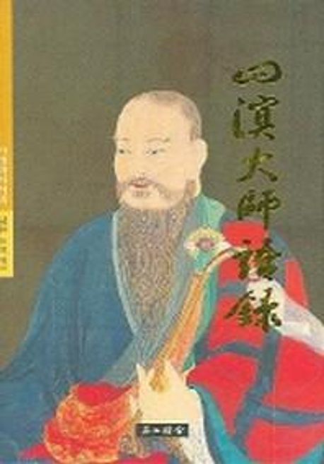 사명대사어록 | 무이거부 - 교보문고